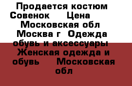 Продается костюм “Совенок“  › Цена ­ 950 - Московская обл., Москва г. Одежда, обувь и аксессуары » Женская одежда и обувь   . Московская обл.